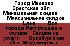 Город Иваново Брестская обл. › Минимальная скидка ­ 2 › Максимальная скидка ­ 17 › Цена ­ 5 - Все города Распродажи и скидки » Скидки на услуги   . Оренбургская обл.,Медногорск г.